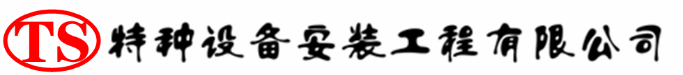 天心压力容器安装公司_天心压力管道安装_天心储气罐安装告知厂家